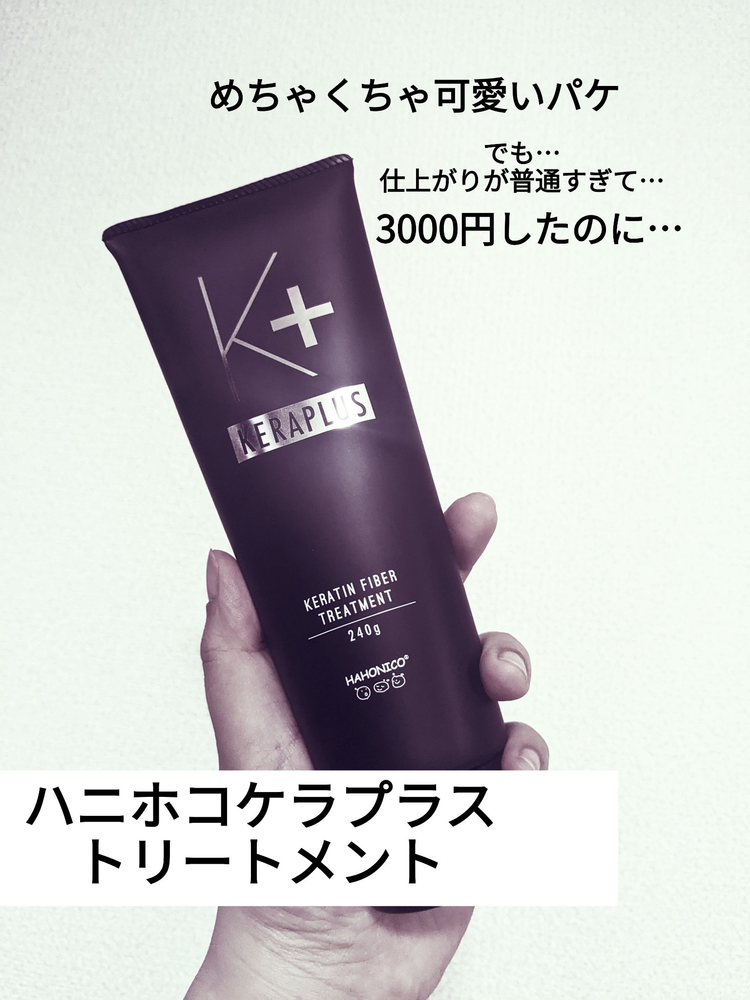 ハホニコ ケラプラス ファイバートリートメント/HAHONICO/洗い流すヘアトリートメントを使ったクチコミ（2枚目）