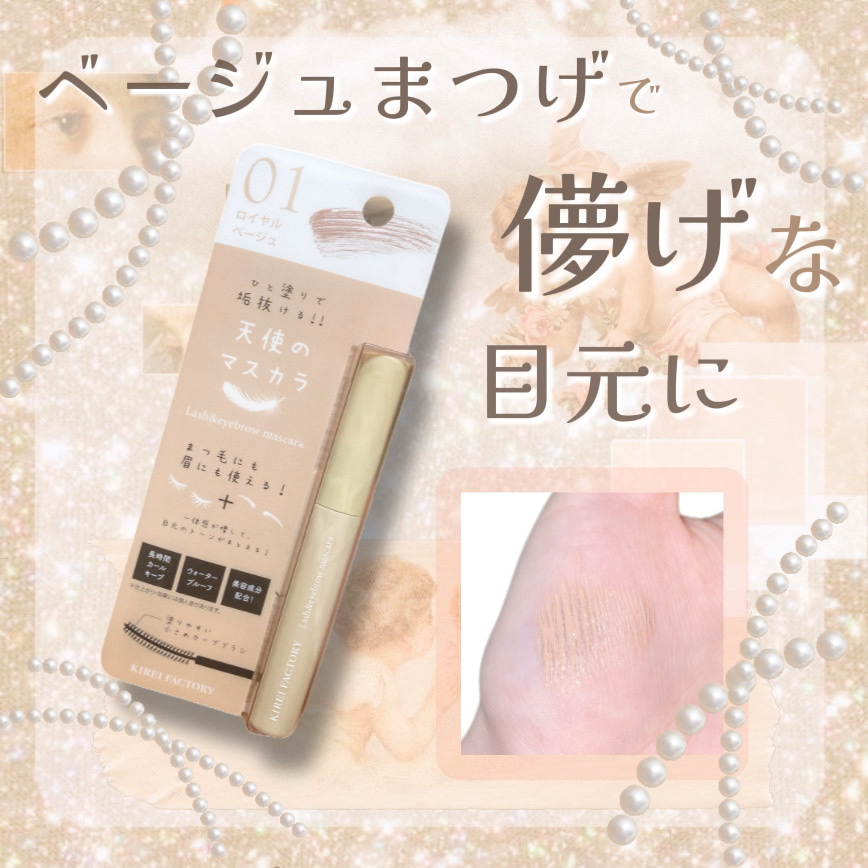 ラッシュ&アイブロウマスカラ/KIREI FACTORY/マスカラを使ったクチコミ（1枚目）
