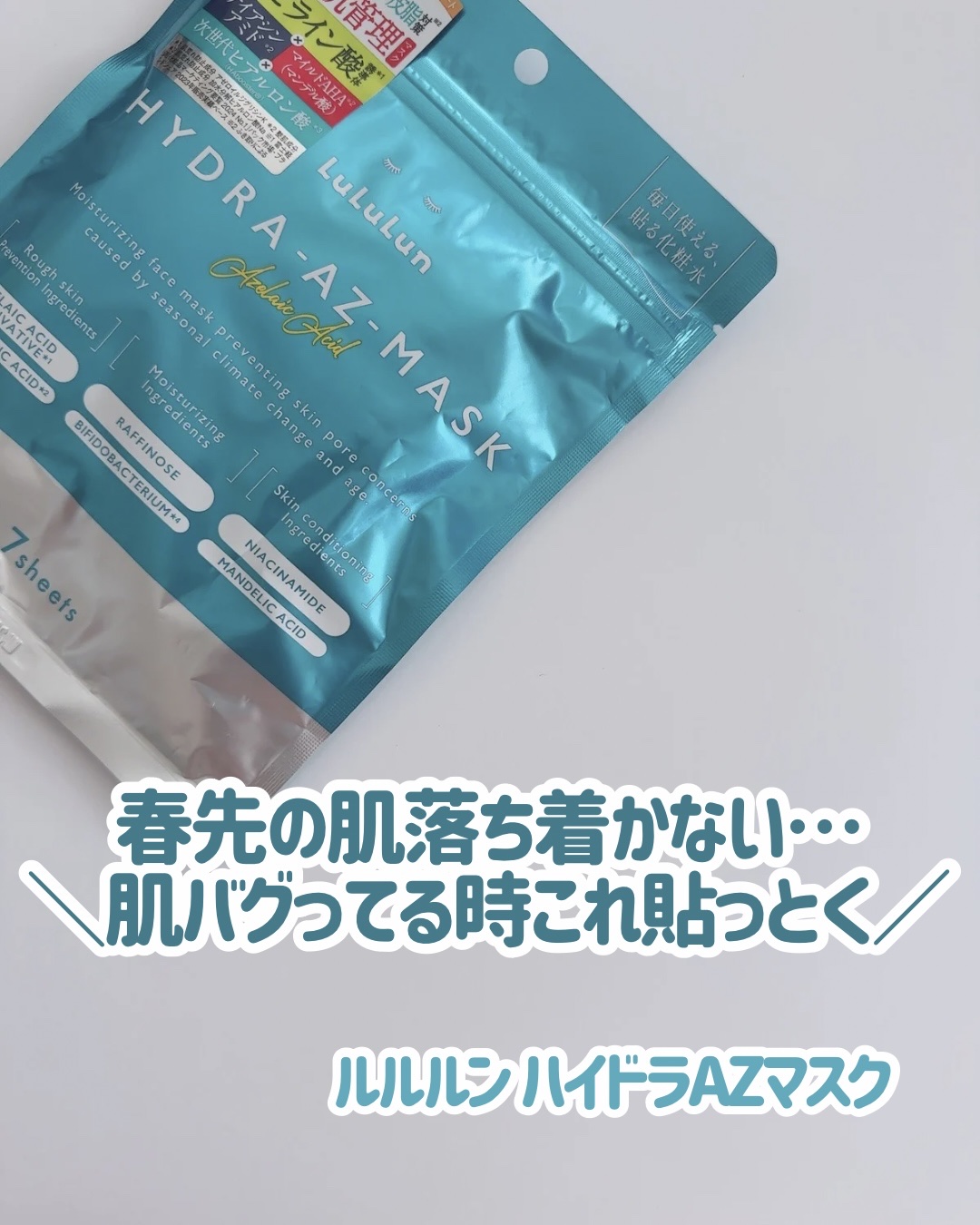 ルルルン ハイドラ AZ マスク/ルルルン/シートマスク・パックを使ったクチコミ（1枚目）