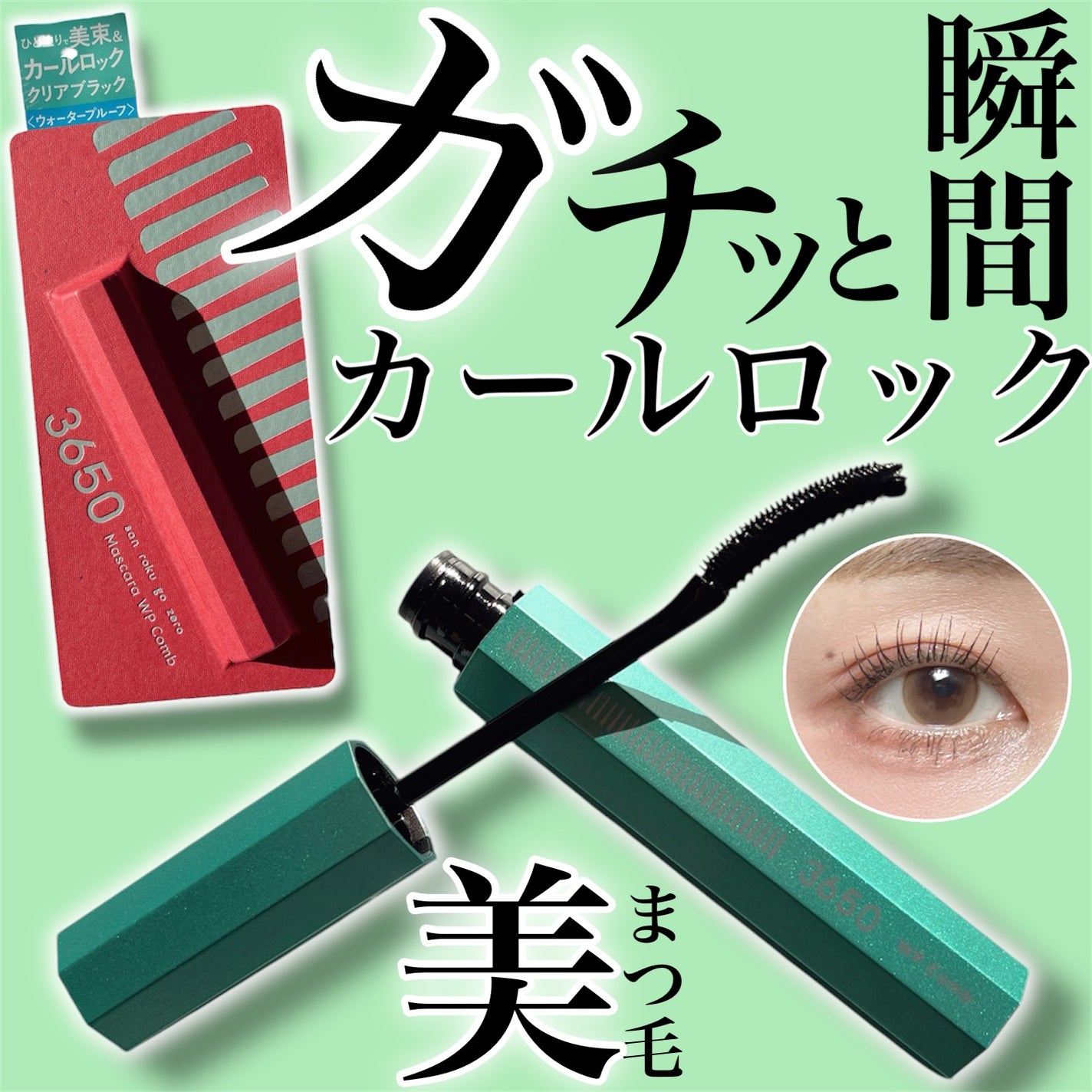 マスカラ WPコーム/3650/マスカラを使ったクチコミ(1枚目)