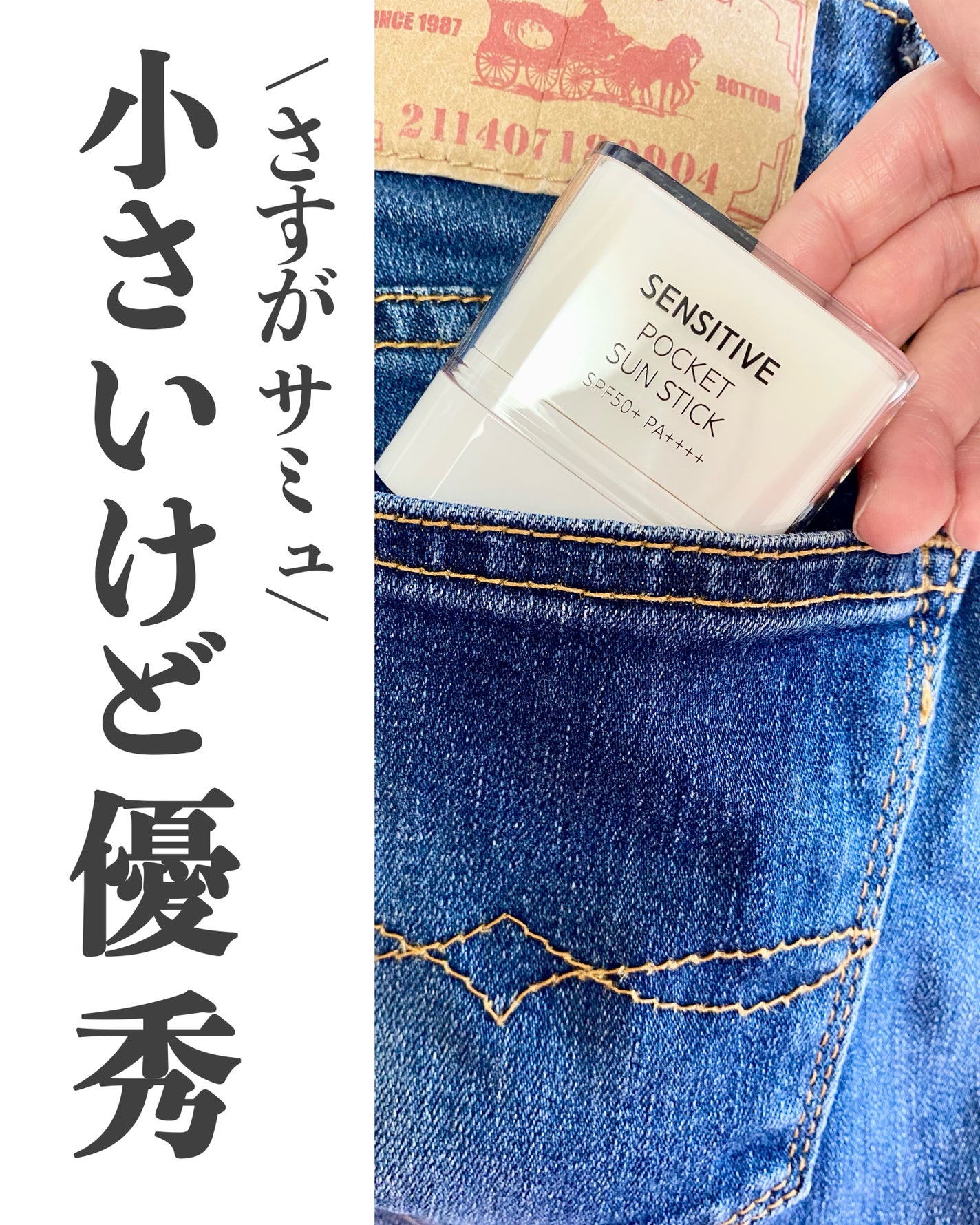 センシティブポケットサンスティック/SAM'U/日焼け止めスティックを使ったクチコミ(1枚目)