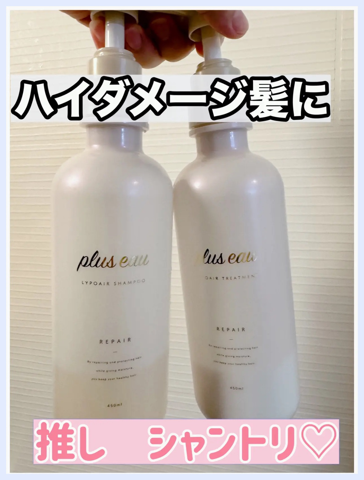 🌸plus eau
　　　リポアシャンプー/リポアトリートメント
　　　　　　　　450ml / ￥1,650円（税込）

☑︎ツボクサエキス、ヒアルロン酸配合
☑︎ヒートリペア成分配合
☑︎ホワイトフローラル&ペアーの香り


YouT