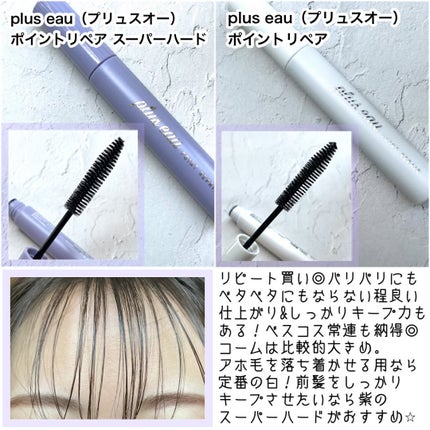 ポイントリペア/plus eau/ヘアジェルを使ったクチコミ(4枚目)