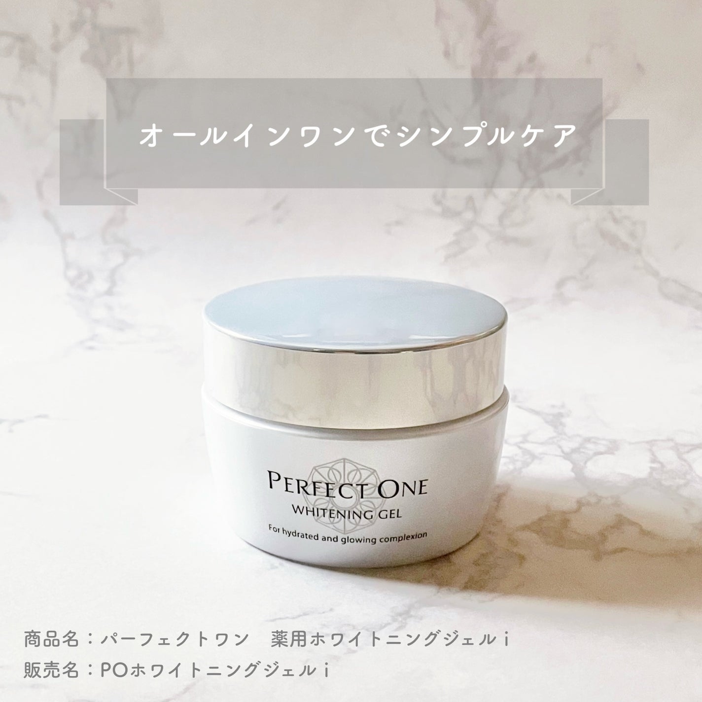 パーフェクトワン 薬用ホワイトニングジェル(医薬部外品)/パーフェクトワン/オールインワン化粧品を使ったクチコミ(1枚目)