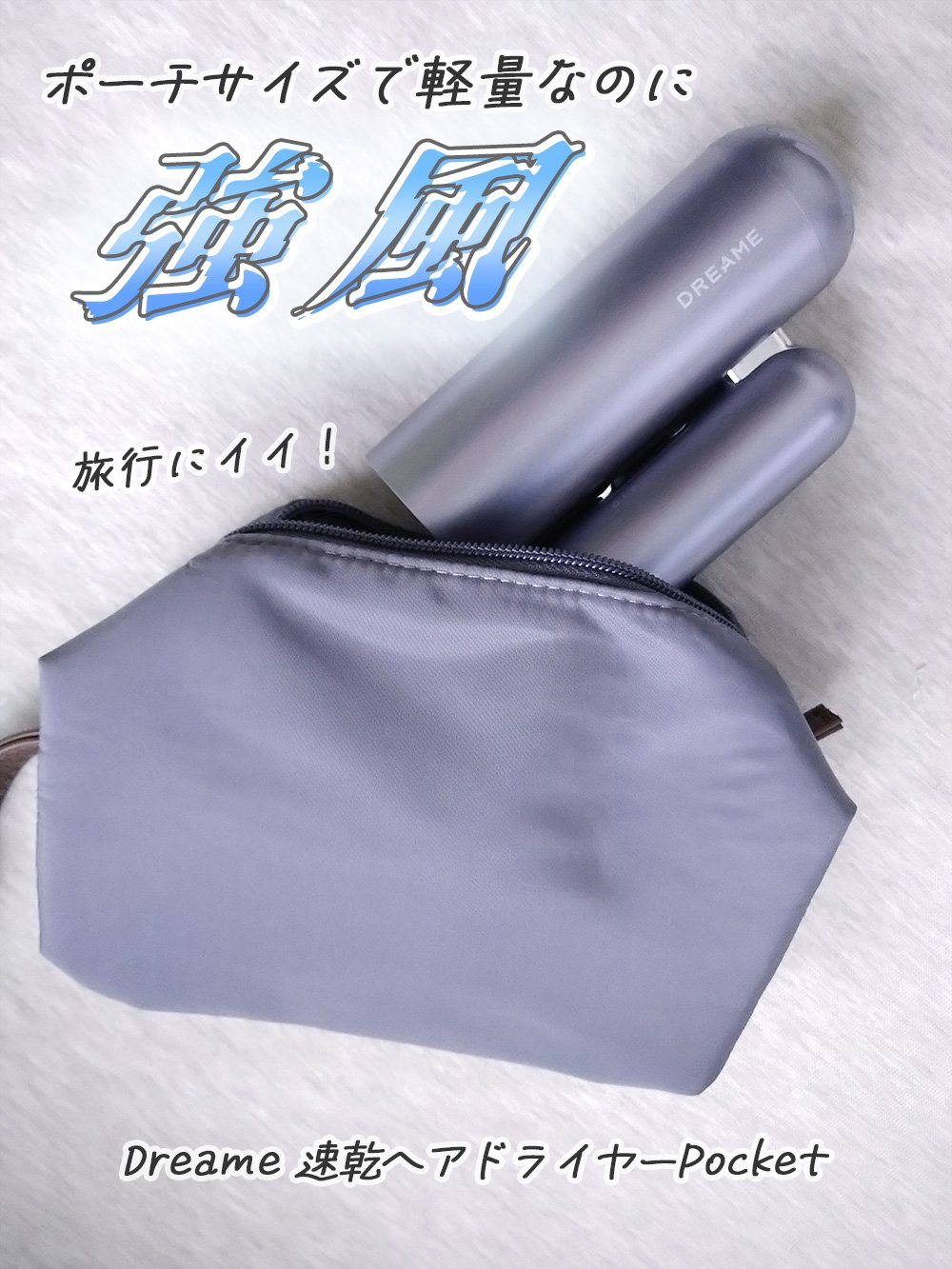 Dreame Technologyより、Dreame Pocket速乾ドライヤーをご提供いただきました。

ポーチに入る小ささなのにパワフルな風ですぐ乾く！
毛量が鬼のように多くて普通のドライヤーでは
なかなか乾かない私の髪でも
あっという