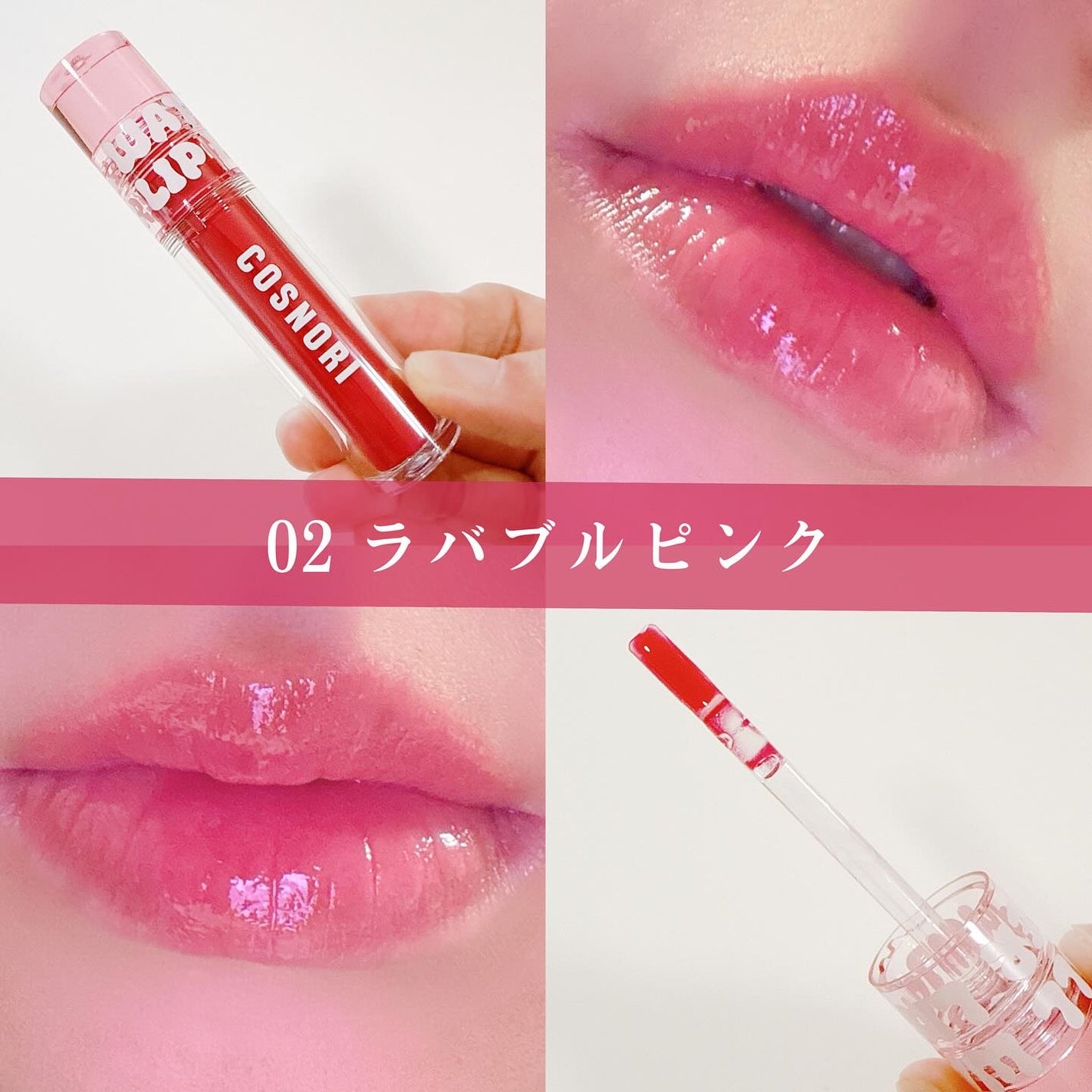 ウォーターフルリッププランパー/COSNORI/リッププランパーを使ったクチコミ(4枚目)