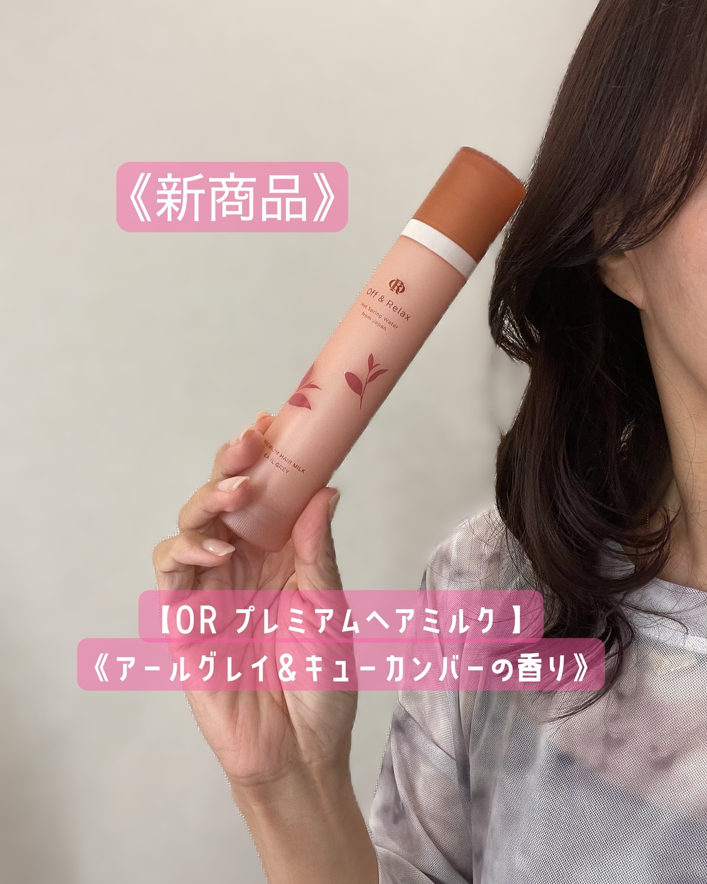 Off&Relax ＯＲシルキーナイトリペアプレミアムヘアミルクのクチコミ「✨新商品✨【OR プレミアムヘアミルク 】
《アールグレイ＆キューカンバーの香り》

エアレス.....」（1枚目）