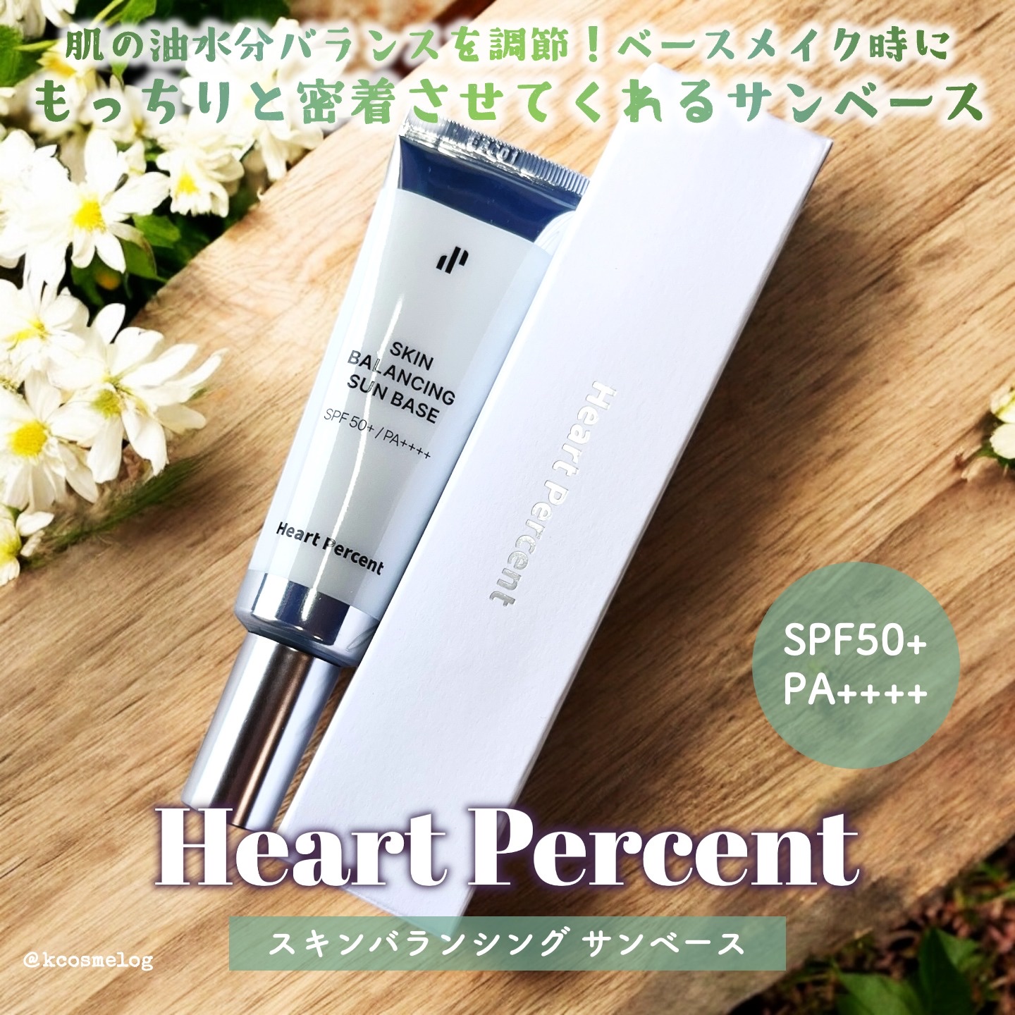 スキンバランシング サンベース/Heart Percent/日焼け止めクリームを使ったクチコミ（1枚目）