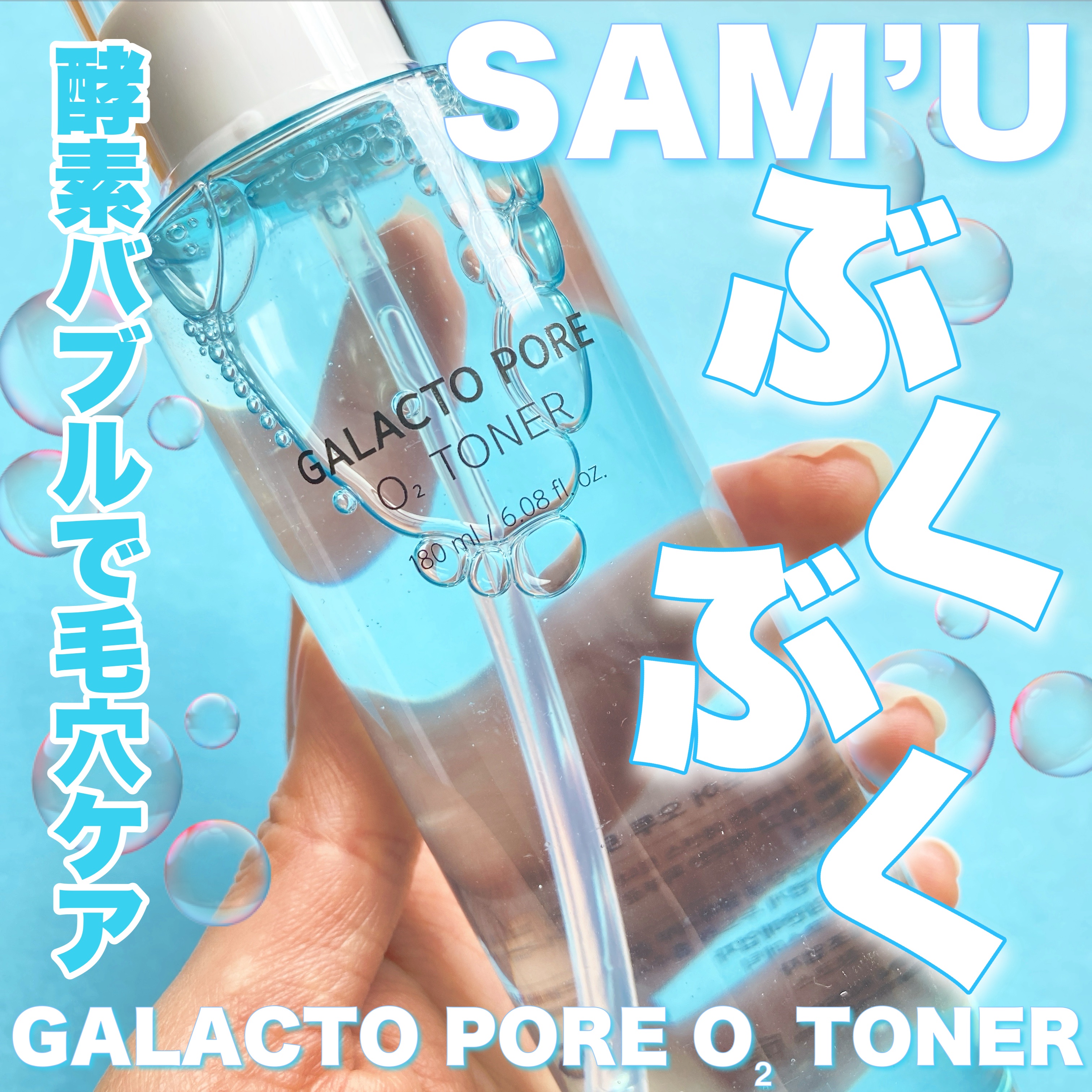 サミュ ガラクトポア オーツートナー/SAM'U/化粧水を使ったクチコミ（1枚目）