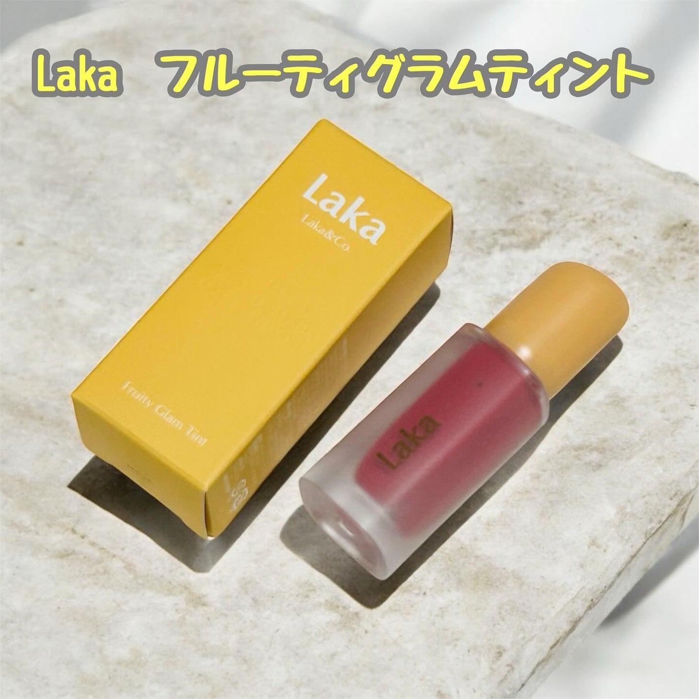 フルーティーグラムティント/Laka/リップティントを使ったクチコミ(1枚目)