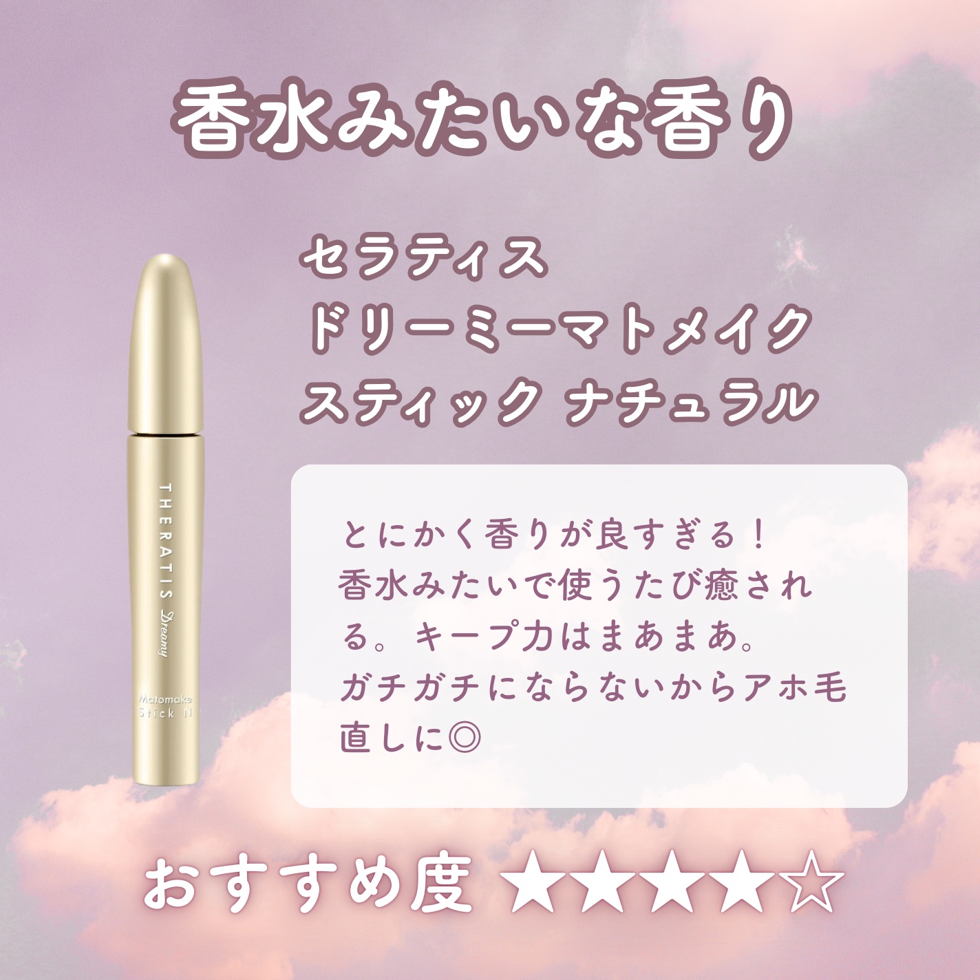 マトメイクスティック 4.0/&honey/ヘアジェルを使ったクチコミ（2枚目）