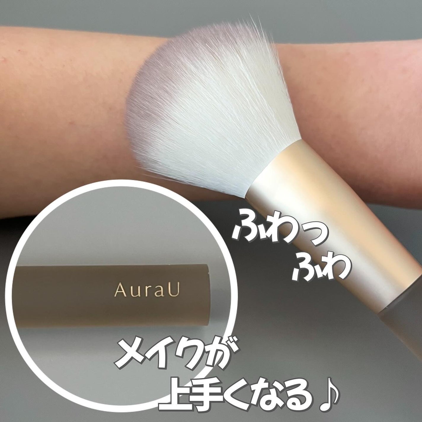 薄付きパウダーブラシ/Aura U/メイクブラシを使ったクチコミ(1枚目)
