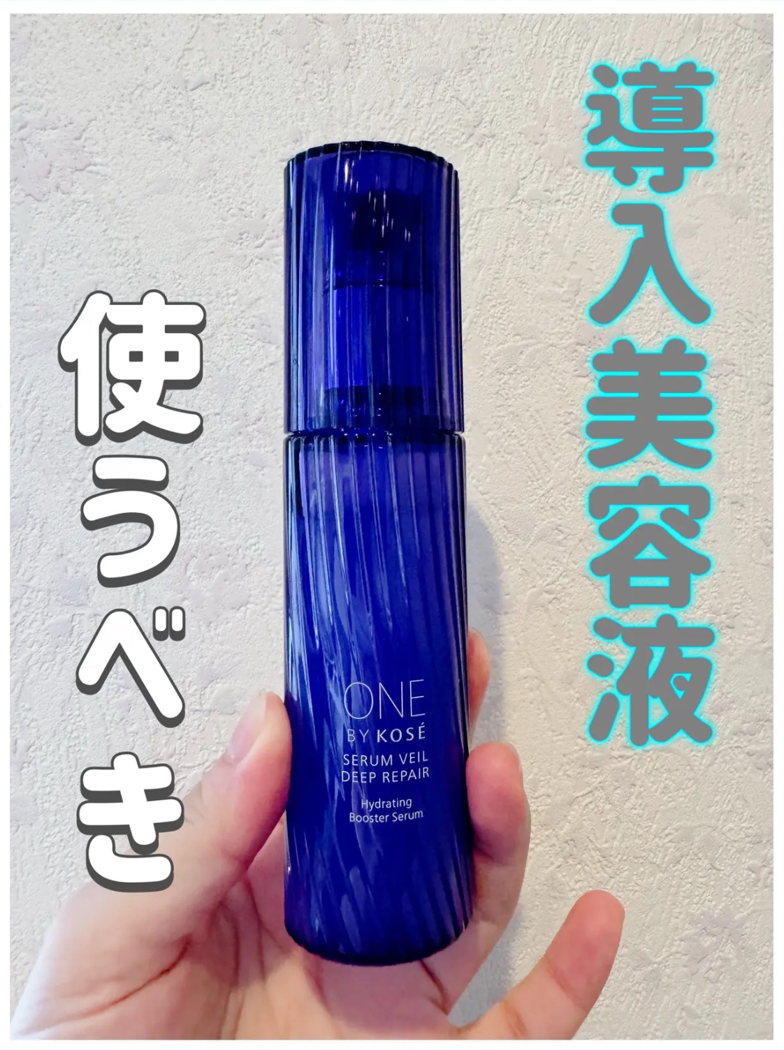 🌸ONE BY KOSE　セラムヴェール ディープリペア
　　　60ml　¥5,500〜　2024年8月21日発売


リニューアル前のセラムヴェール の時から使用したことはありましたが、今回リニューアルされたとのことで購入しました！

