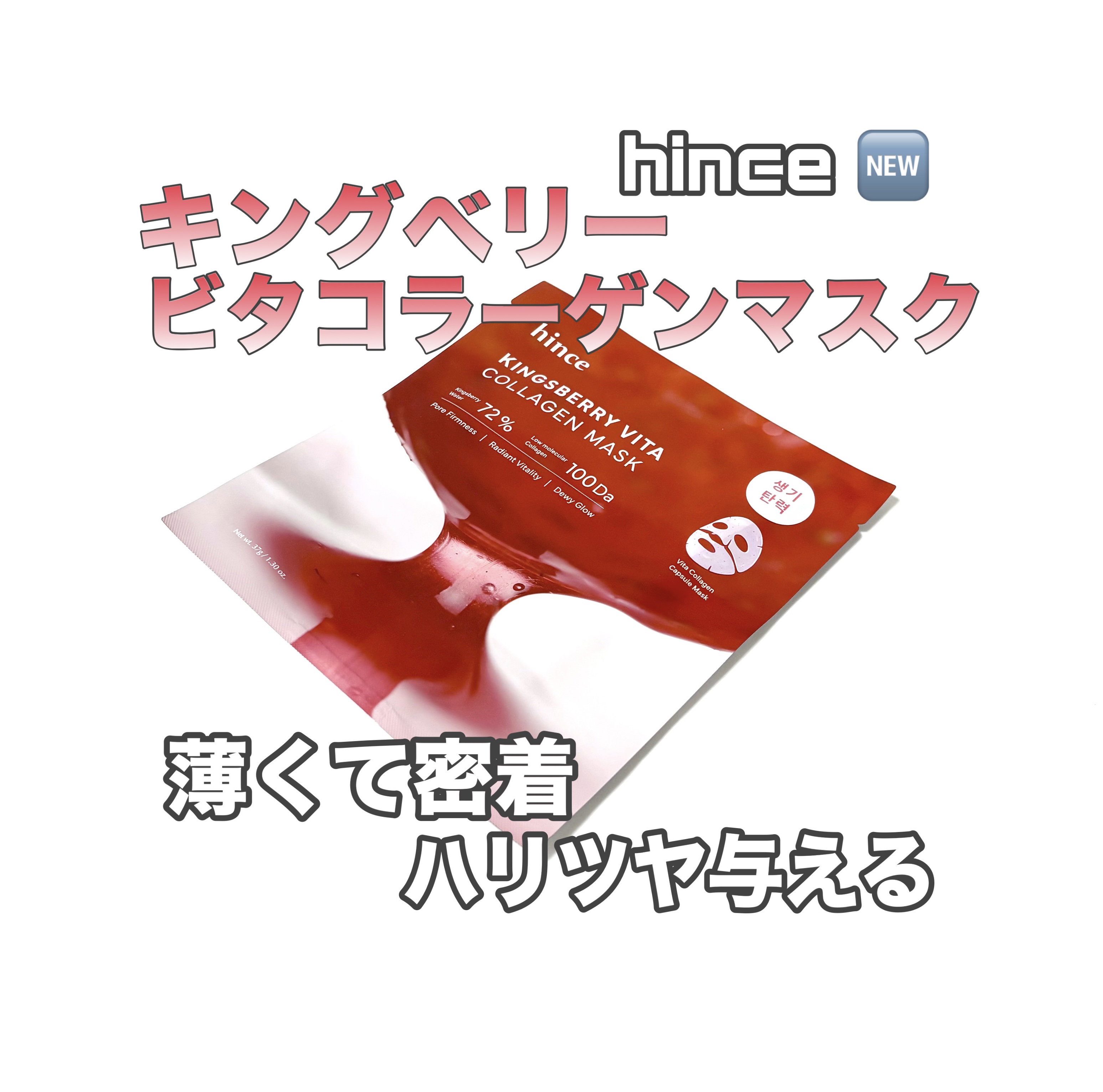 キングスベリービタコラーゲンマスク/hince/シートマスク・パックを使ったクチコミ（1枚目）