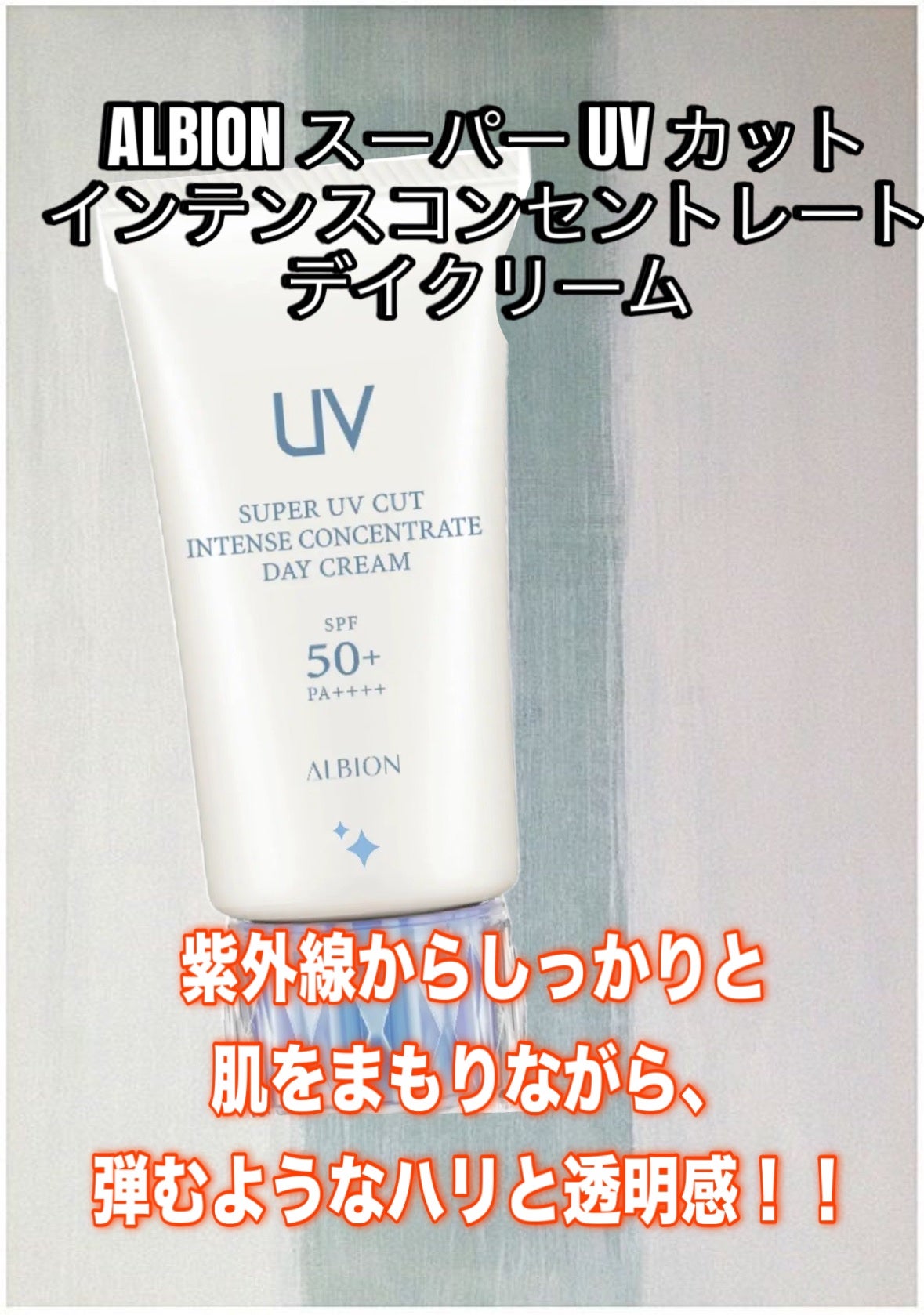 スーパー UV カット インテンスコンセントレート デイクリーム/ALBION/日焼け止めクリームを使ったクチコミ(1枚目)