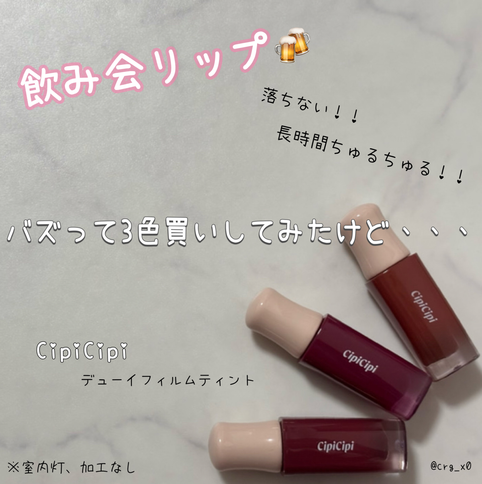 デューイフィルムティント/CipiCipi/リップティントを使ったクチコミ（1枚目）