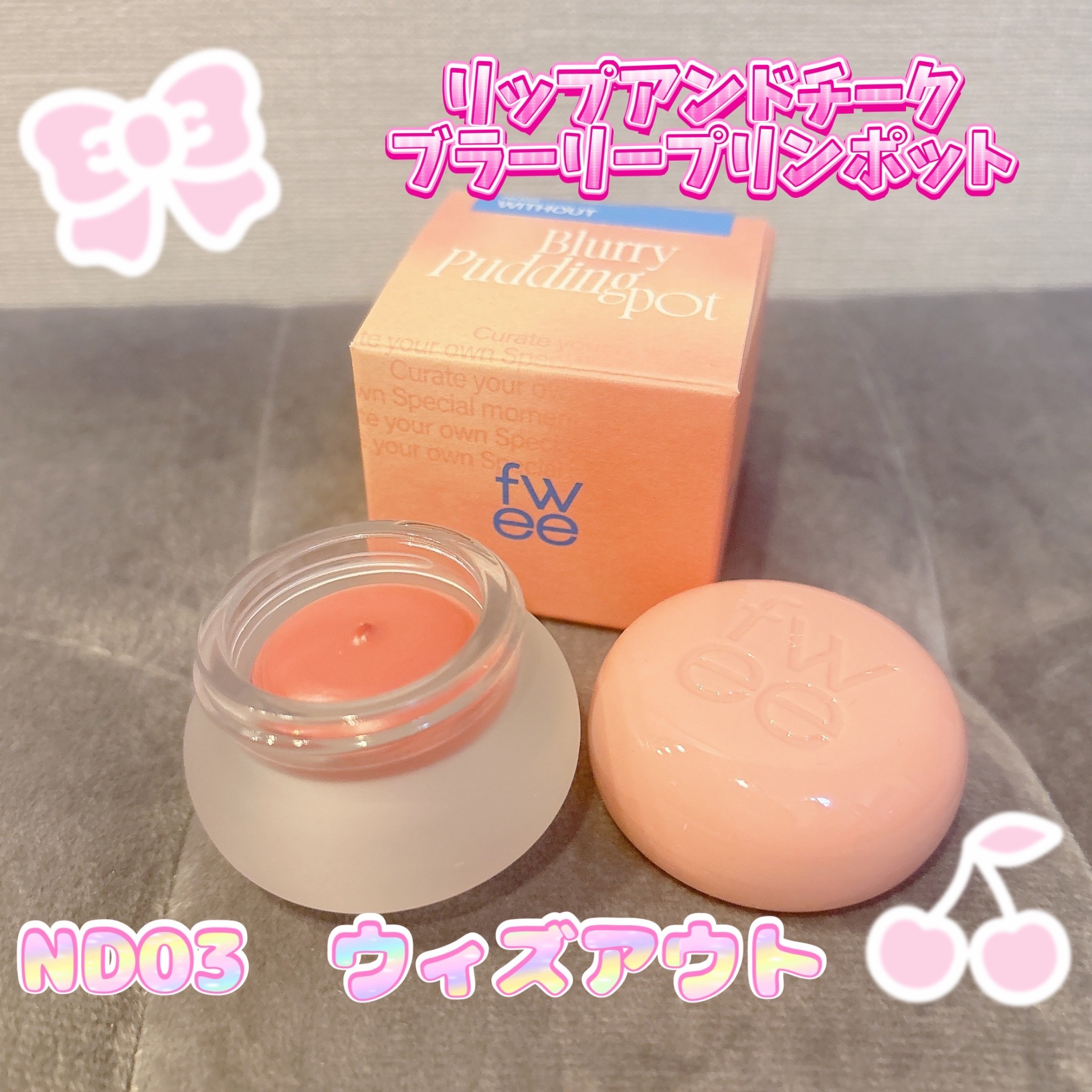 リップアンドチーク ブラーリープリンポット/fwee/口紅を使ったクチコミ（3枚目）