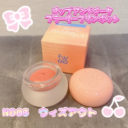 リップアンドチーク ブラーリープリンポット/fwee/口紅を使ったクチコミ(3枚目)