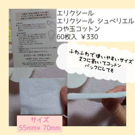 エリクシール シュペリエル つや玉コットン/エリクシール/コットンを使ったクチコミ(2枚目)