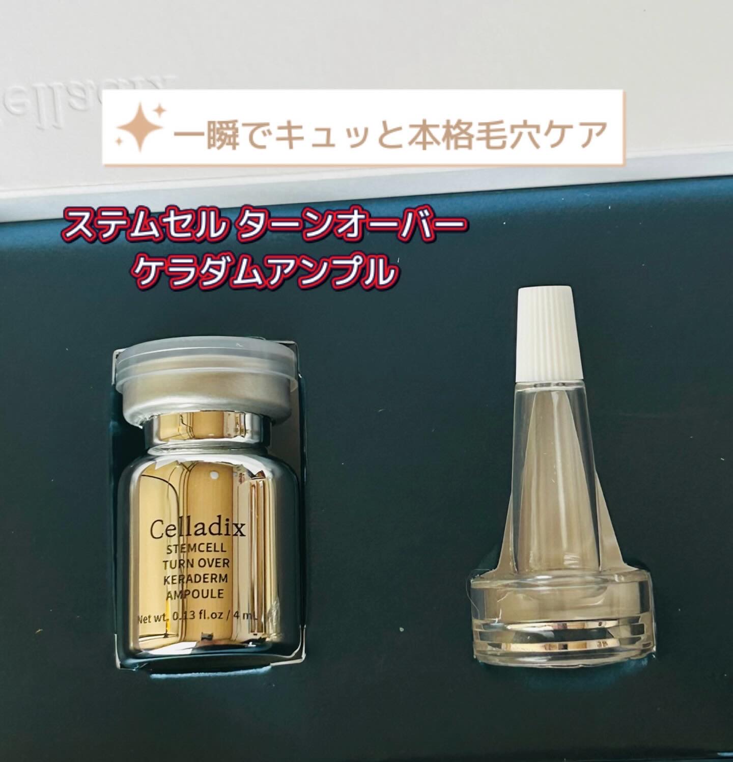ステムセルターンオーバー ケラダムアンプル/Celladix/美容液を使ったクチコミ（1枚目）