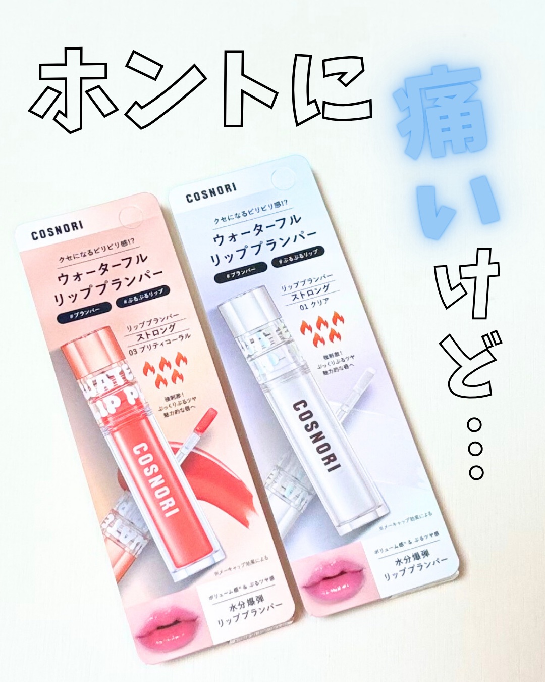 ウォーターフルリッププランパー/COSNORI/リッププランパーを使ったクチコミ（1枚目）