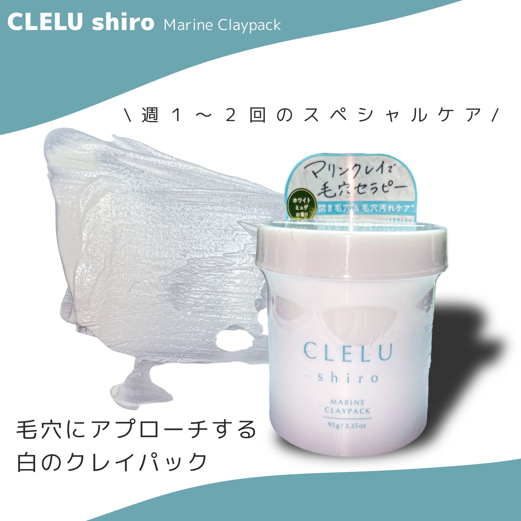 ＭＡＲＩＮＥCLAYPACK　ｓｈｉｒｏ /CLELU/洗い流すパック・マスクを使ったクチコミ（1枚目）