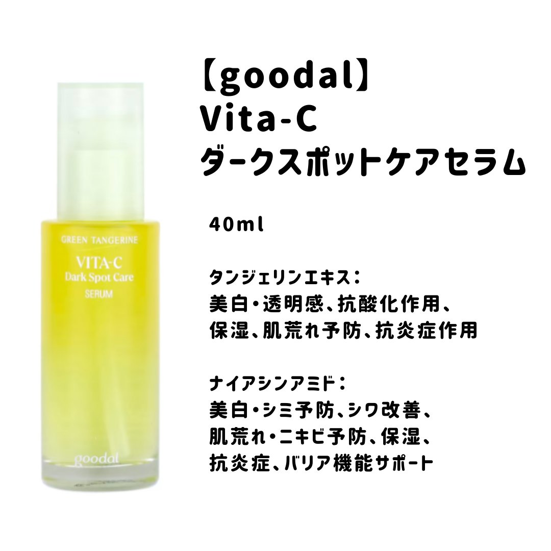 グリーンタンジェリン ビタC ダークスポットケアセラム/goodal/美容液を使ったクチコミ（1枚目）