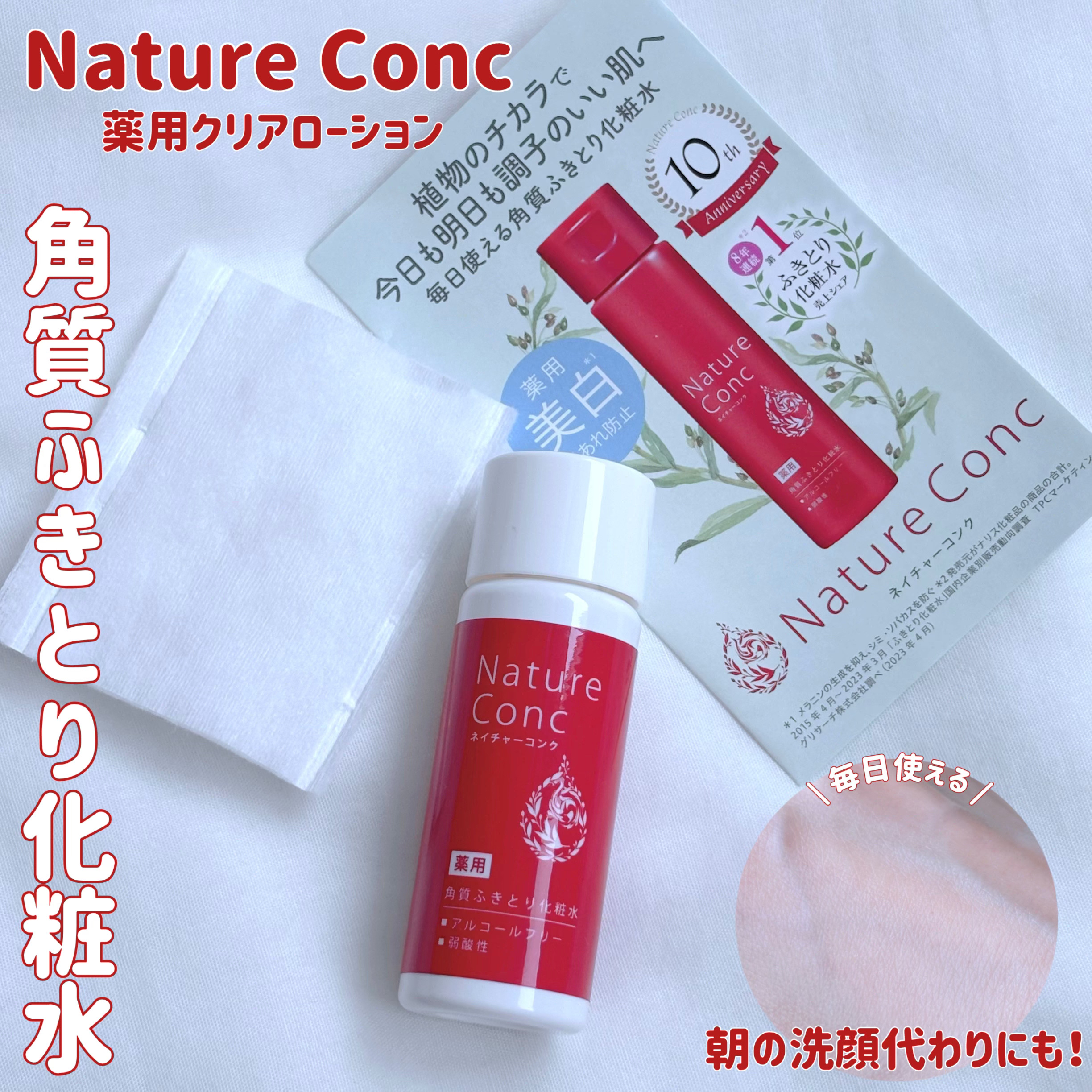 ネイチャーコンク 薬用クリアローション/ネイチャーコンク/拭き取り化粧水を使ったクチコミ（1枚目）