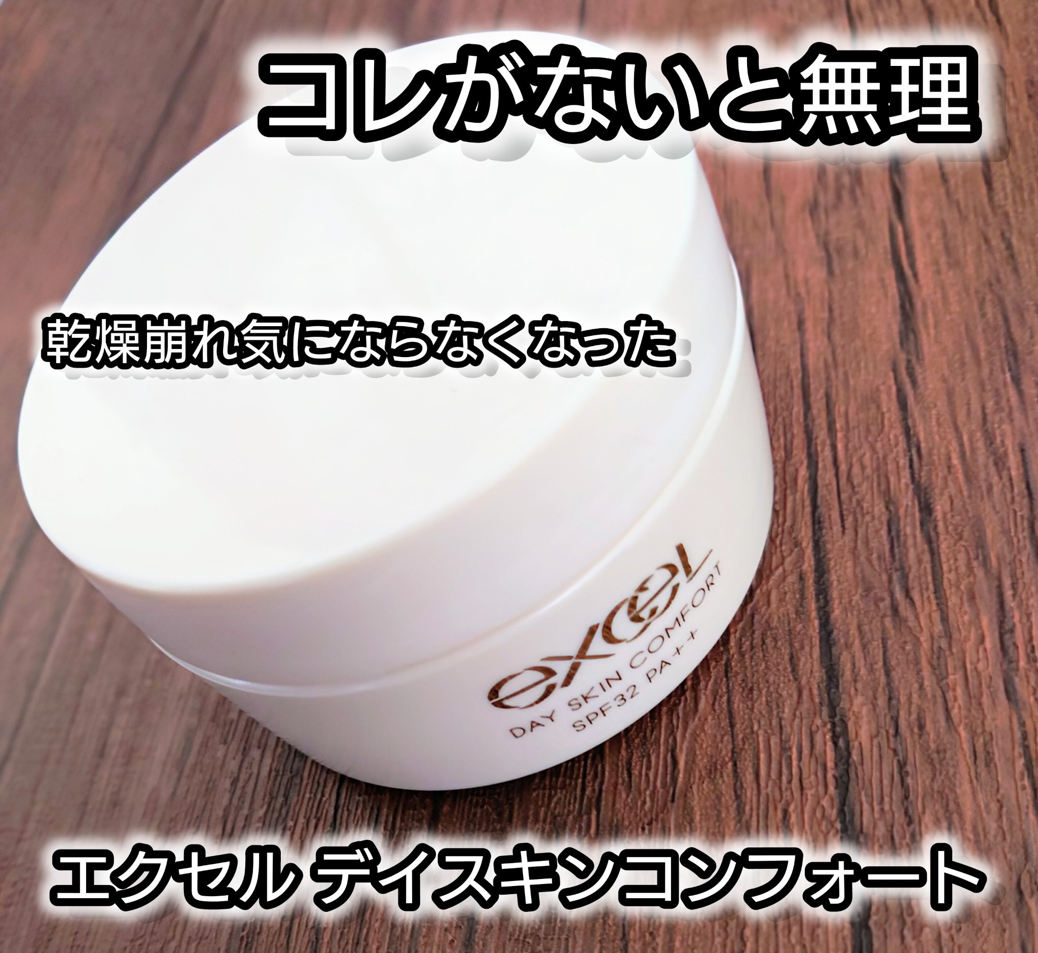 デイスキンコンフォート/excel/フェイスクリームを使ったクチコミ（1枚目）