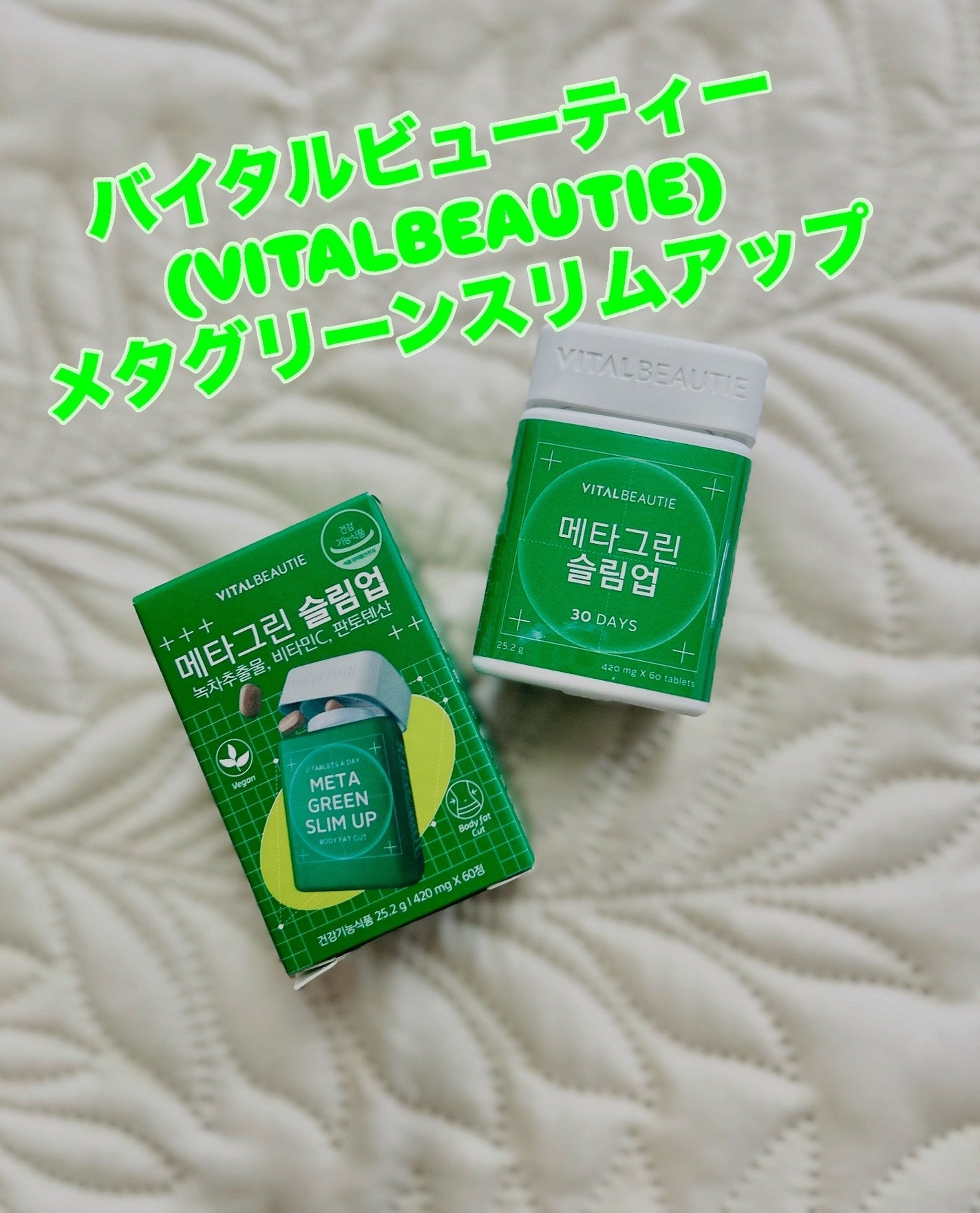 メタグリーンスリムアップ/VITALBEAUTIE/ボディサプリメントを使ったクチコミ(1枚目)