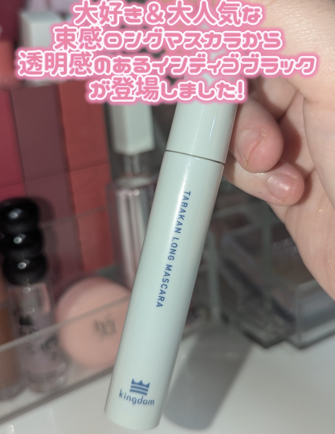 キングダム 束感ロングマスカラ/キングダム/マスカラを使ったクチコミ（2枚目）