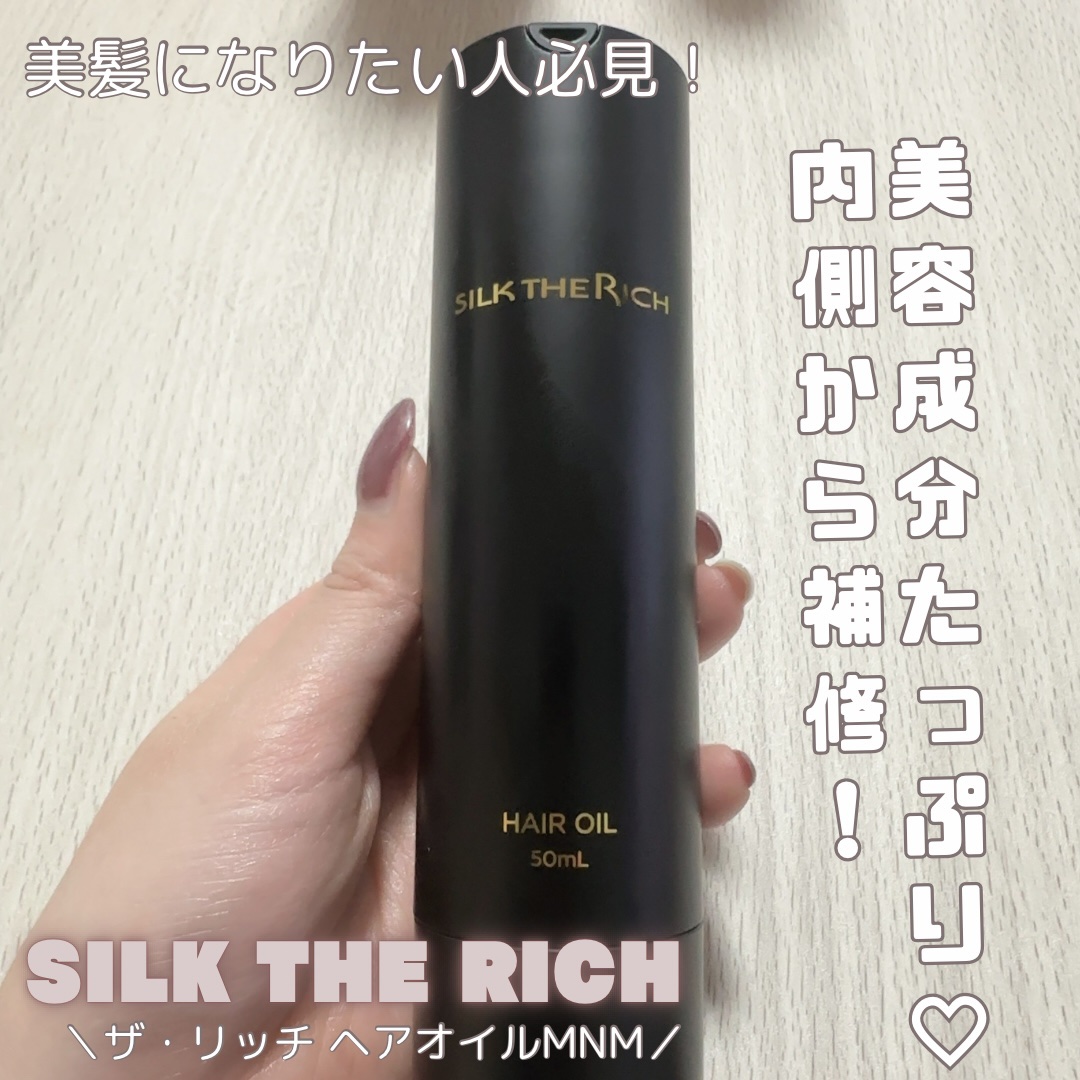 SILK THE RICH ヘアオイルMNM/SILK THE RICH/ヘアオイルを使ったクチコミ（1枚目）