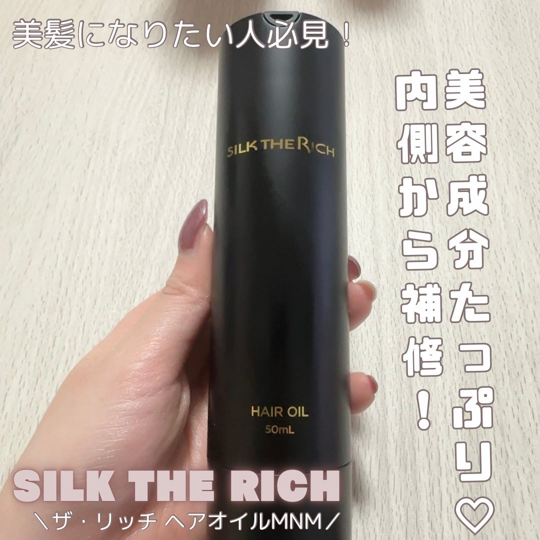 SILK THE RICH ヘアオイルMNM/SILK THE RICH/ヘアオイルを使ったクチコミ(1枚目)