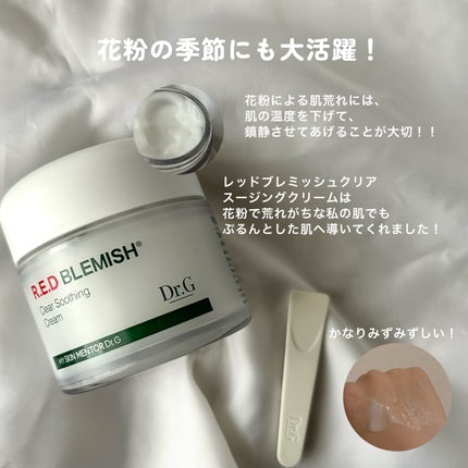 レッドブレミッシュ クリアスージングクリーム/Dr.G/フェイスクリームを使ったクチコミ(3枚目)