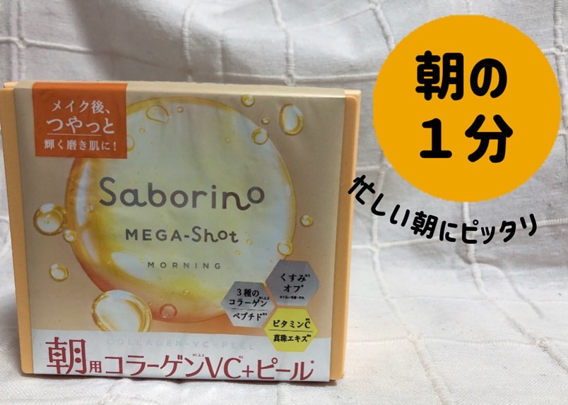 サボリーノ メガショット 朝用ツヤピールマスク CC/サボリーノ/シートマスク・パックを使ったクチコミ（2枚目）