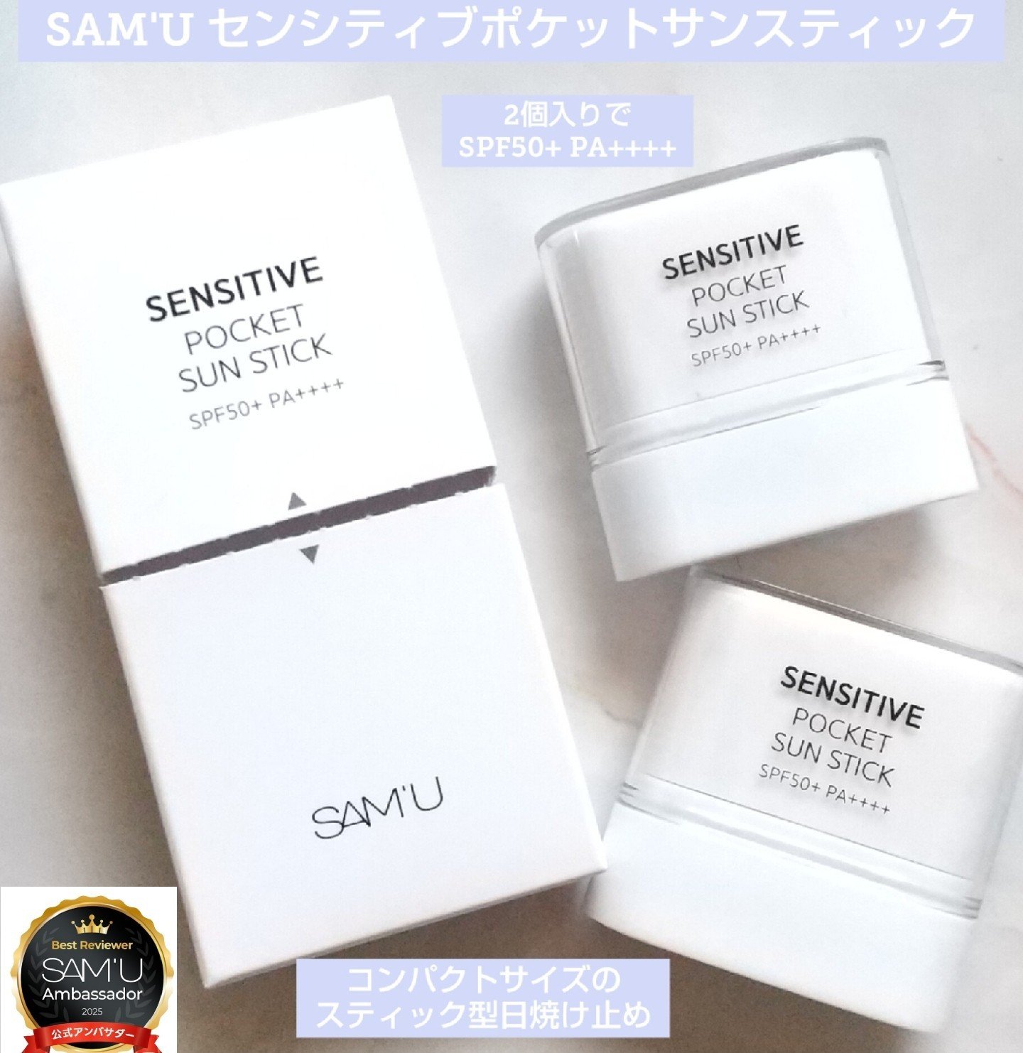 センシティブポケットサンスティック/SAM'U/日焼け止めスティックを使ったクチコミ（1枚目）