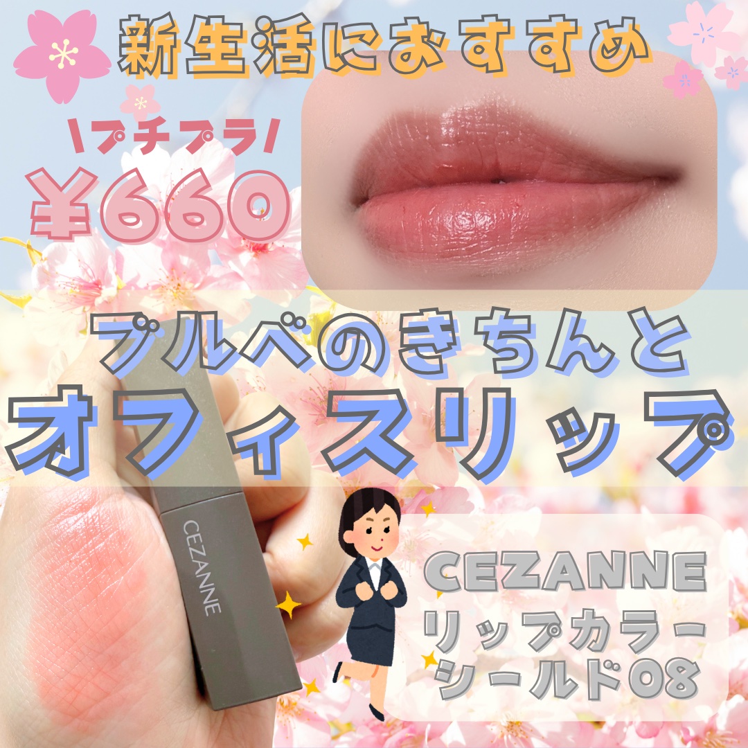 リップカラーシールド/CEZANNE/口紅を使ったクチコミ（1枚目）