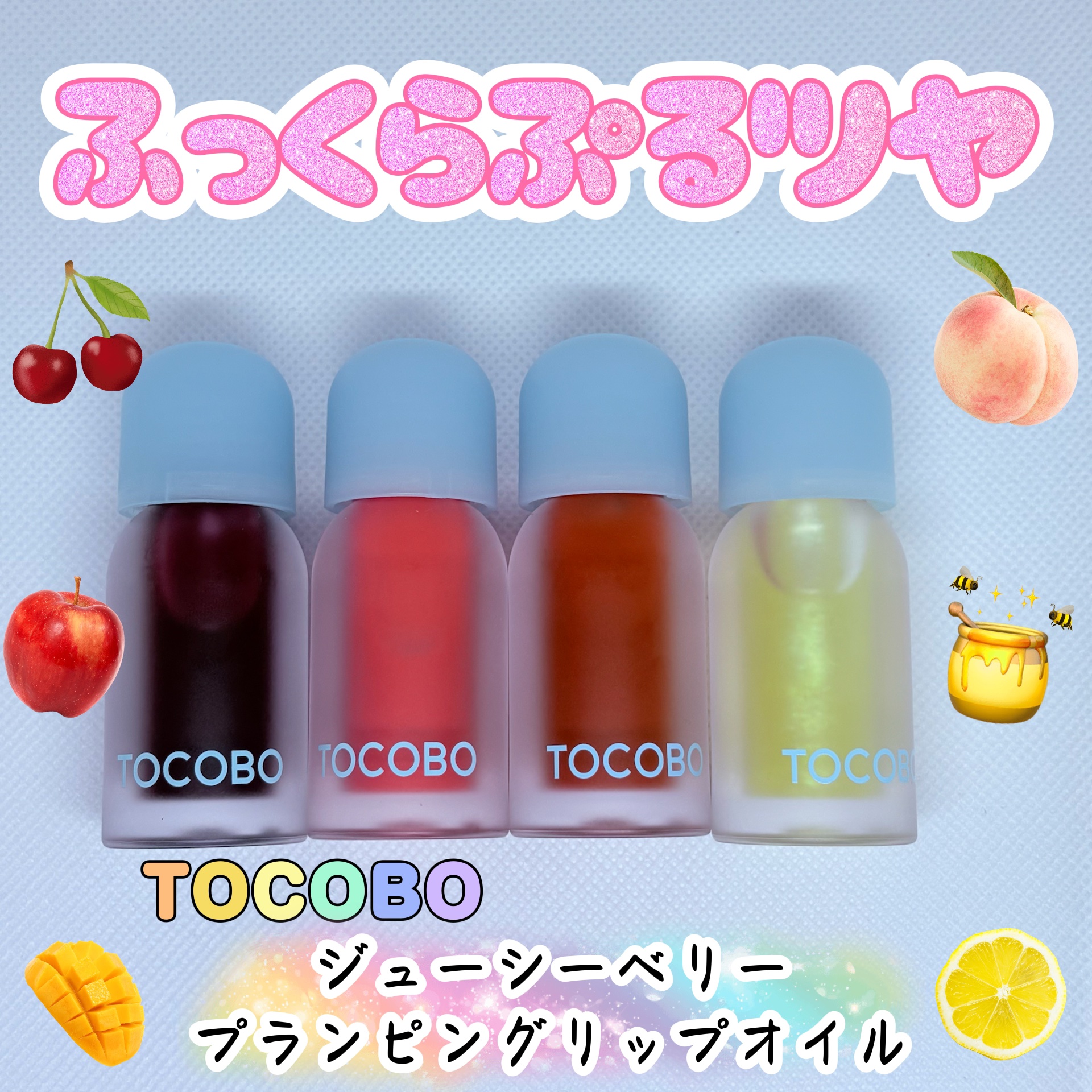 ジューシーベリープランピングリップオイル/TOCOBO/リップグロスを使ったクチコミ（1枚目）