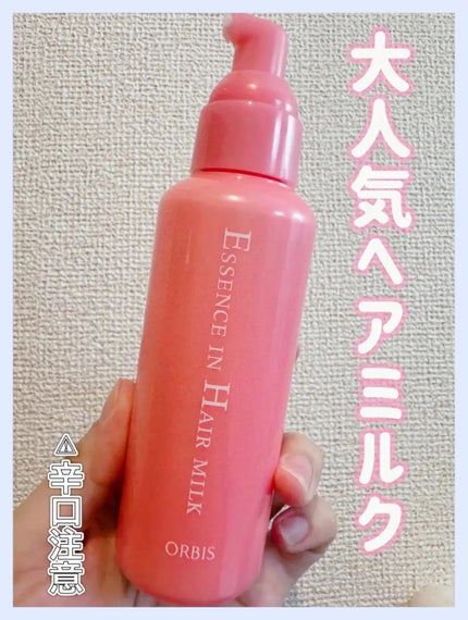 エッセンスインヘアミルク/オルビス/ヘアミルクを使ったクチコミ(1枚目)