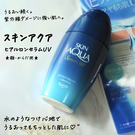 スキンアクア ヒアルロンセラムUV/スキンアクア/日焼け止めローションを使ったクチコミ(1枚目)