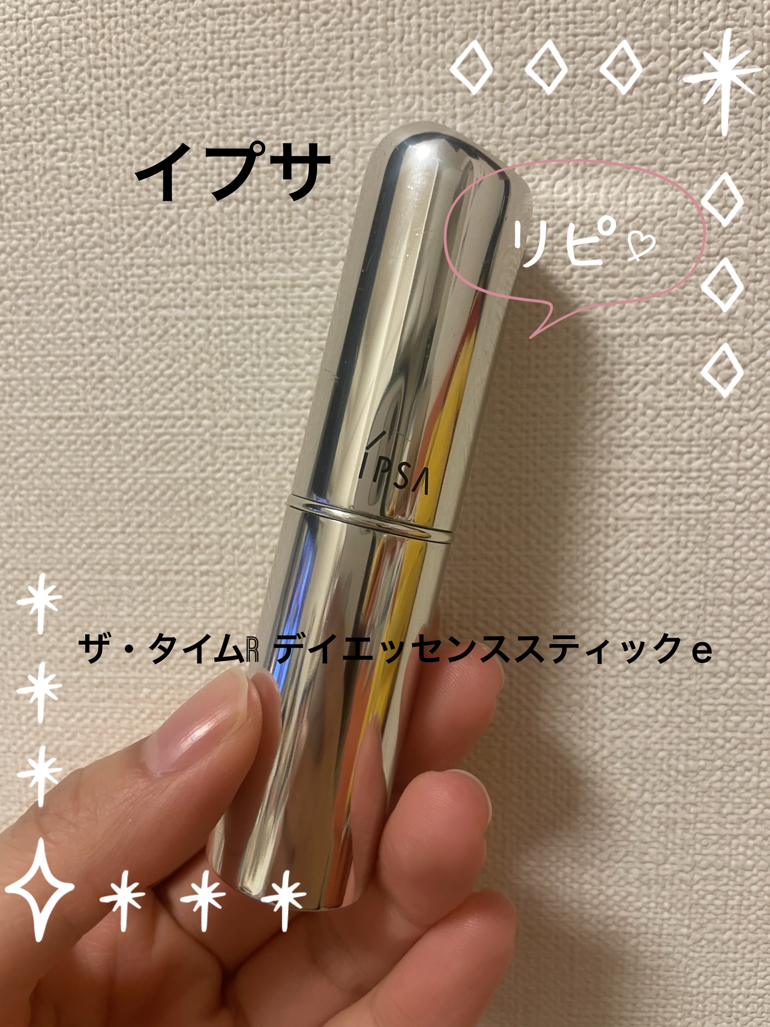 ザ・タイムR デイエッセンススティックe/IPSA/美容液を使ったクチコミ（1枚目）