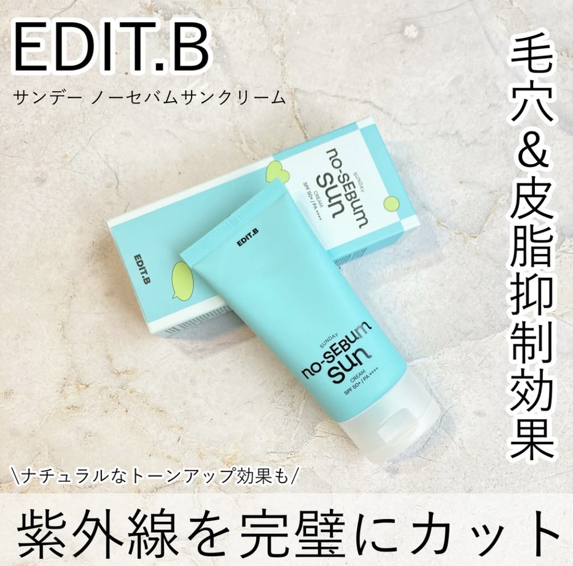 サンデー ノーセバム サンクリーム/EDIT.B/日焼け止めクリームを使ったクチコミ（1枚目）