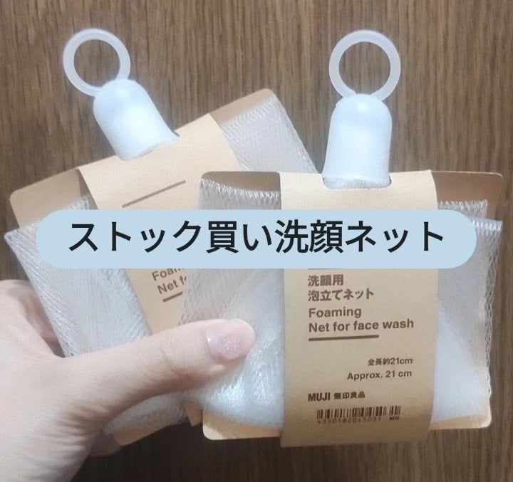 洗顔用泡立てネット/無印良品/その他スキンケアグッズを使ったクチコミ(1枚目)