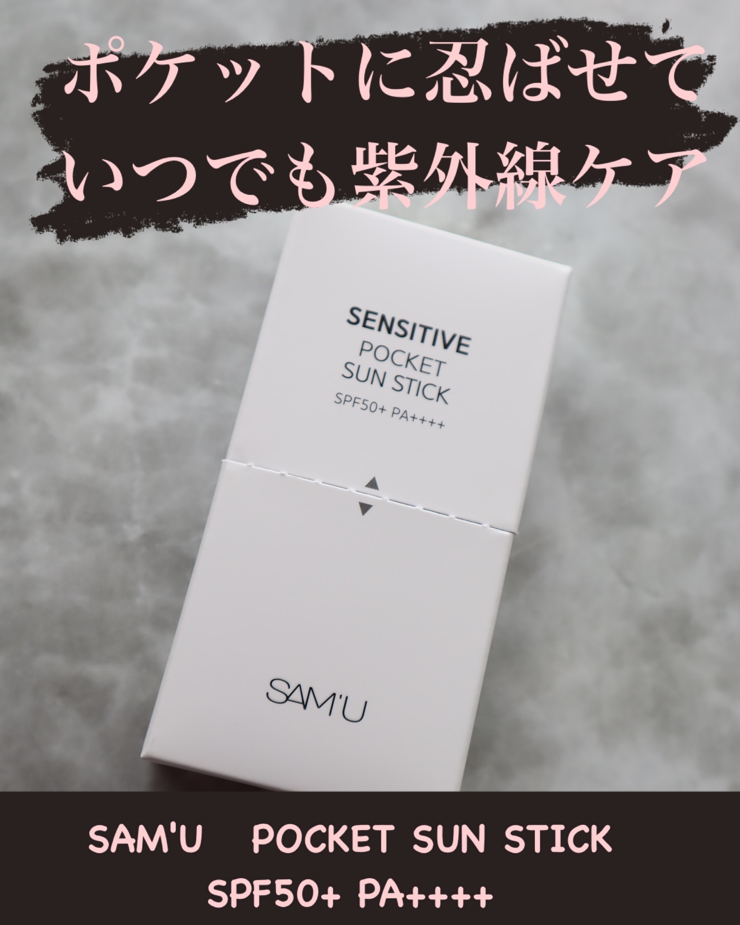 センシティブポケットサンスティック/SAM'U/日焼け止めスティックを使ったクチコミ（1枚目）