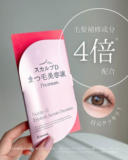スカルプD アイラッシュセラム プレミアム/アンファー(スカルプD)/まつげ美容液を使ったクチコミ(1枚目)