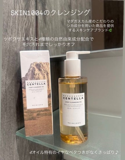 センテラ ライトクレンジングオイル/SKIN1004/オイルクレンジングを使ったクチコミ(1枚目)