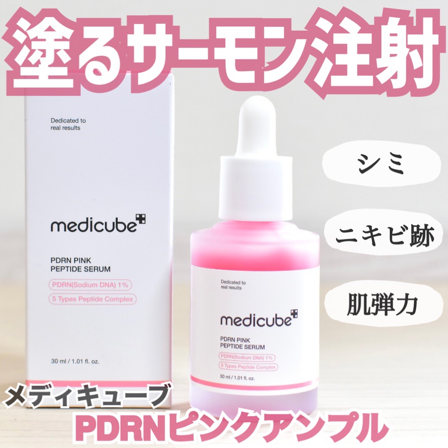 MEDICUBE
↪︎PDRNピンクアンプル 

「塗るサーモン注射」
で大バズりしたアンプル🌸

シミ・ニキビ跡・肌弾力を同時にケアできるよ◎

トロッとしたテクスチャーで、
つけた後も翌朝も肌モチモチしてる🥰
ベタつかないから使用感