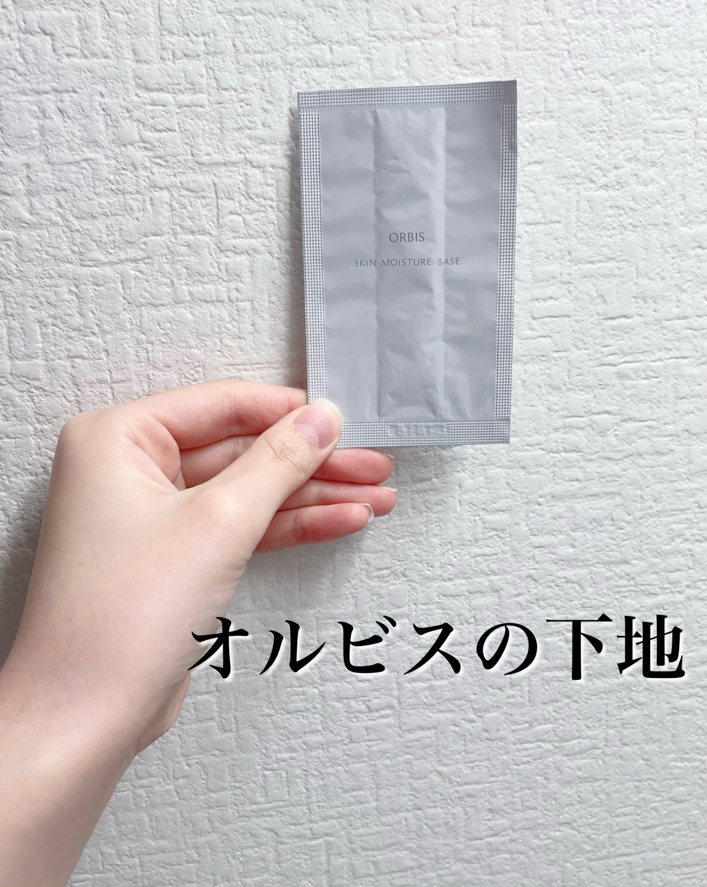 スキンモイスチャーベース/オルビス/化粧下地を使ったクチコミ（1枚目）