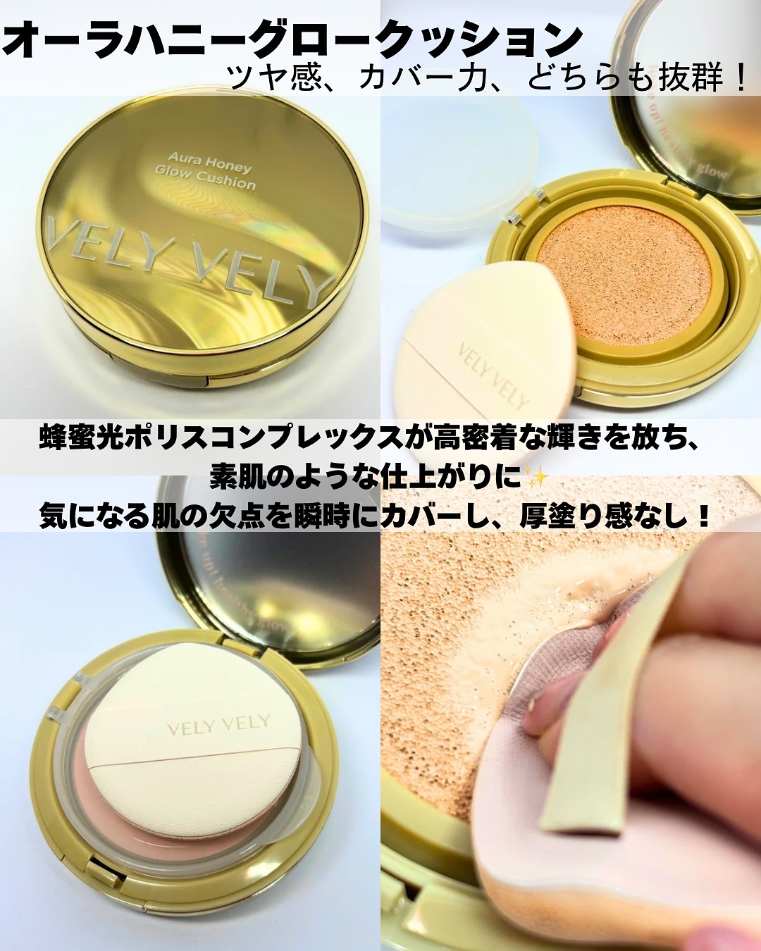 はちみつツヤ肌クッションファンデ/VELY VELY/クッションファンデーションを使ったクチコミ（2枚目）