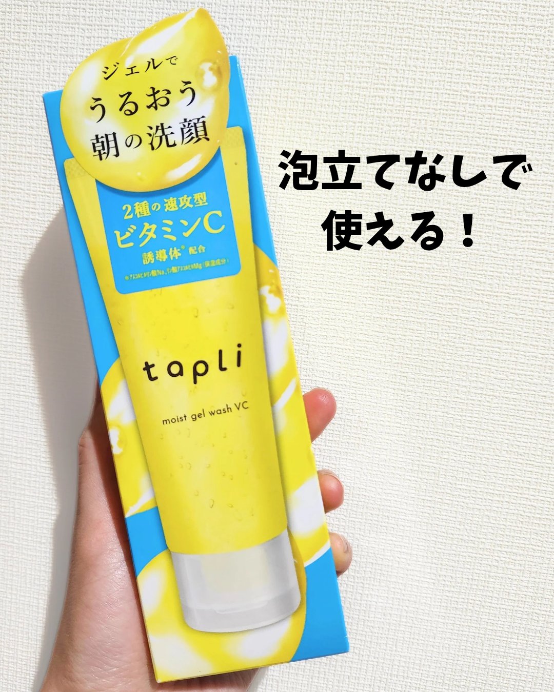 タプリ　モイストジェルウォッシュ　VC/ナリスアップ/その他洗顔料を使ったクチコミ（2枚目）